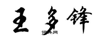 胡问遂王多锋行书个性签名怎么写