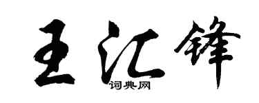 胡问遂王汇锋行书个性签名怎么写