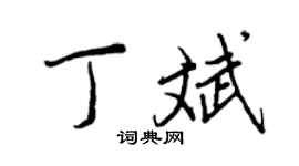 王正良丁斌行书个性签名怎么写