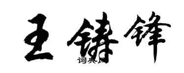 胡问遂王铸锋行书个性签名怎么写