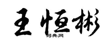 胡问遂王恒彬行书个性签名怎么写