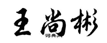 胡问遂王尚彬行书个性签名怎么写