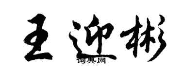 胡问遂王迎彬行书个性签名怎么写