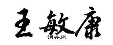 胡问遂王敏康行书个性签名怎么写