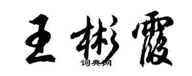 胡问遂王彬霞行书个性签名怎么写