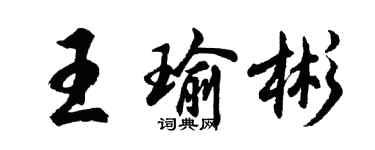 胡问遂王瑜彬行书个性签名怎么写