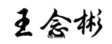 胡问遂王念彬行书个性签名怎么写