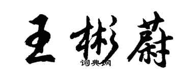 胡问遂王彬蔚行书个性签名怎么写