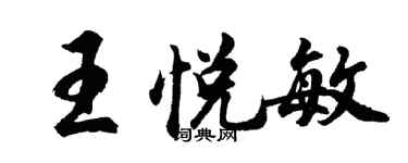 胡问遂王悦敏行书个性签名怎么写