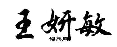 胡问遂王妍敏行书个性签名怎么写