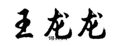 胡问遂王龙龙行书个性签名怎么写