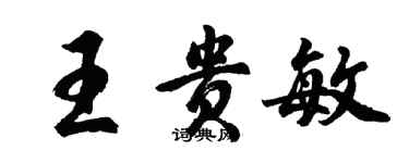 胡问遂王贵敏行书个性签名怎么写