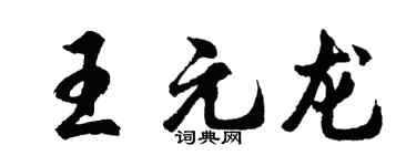 胡问遂王元龙行书个性签名怎么写