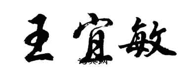 胡问遂王宜敏行书个性签名怎么写