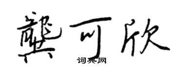 王正良龚可欣行书个性签名怎么写