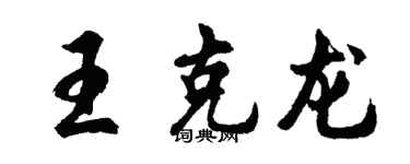 胡问遂王克龙行书个性签名怎么写