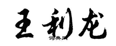 胡问遂王利龙行书个性签名怎么写