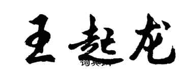 胡问遂王起龙行书个性签名怎么写