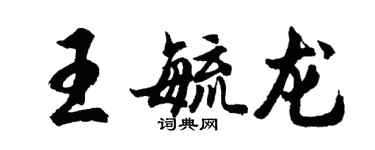 胡问遂王毓龙行书个性签名怎么写