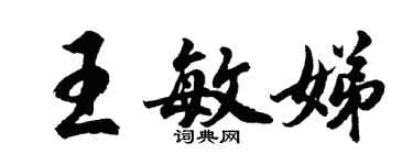 胡问遂王敏娣行书个性签名怎么写