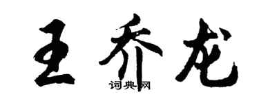 胡问遂王乔龙行书个性签名怎么写