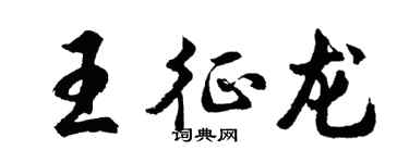 胡问遂王征龙行书个性签名怎么写