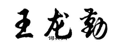 胡问遂王龙勤行书个性签名怎么写