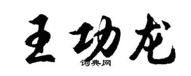 胡问遂王功龙行书个性签名怎么写