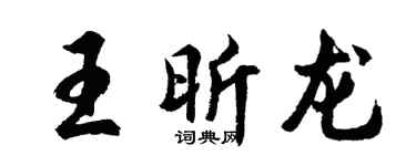 胡问遂王昕龙行书个性签名怎么写