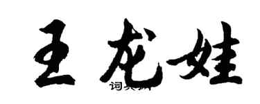 胡问遂王龙娃行书个性签名怎么写
