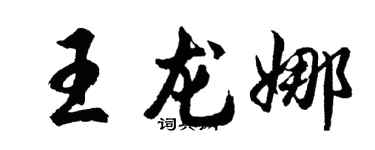 胡问遂王龙娜行书个性签名怎么写
