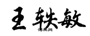 胡问遂王轶敏行书个性签名怎么写