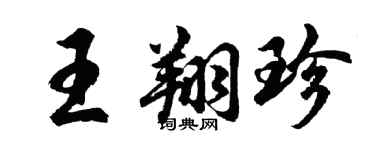 胡问遂王翔珍行书个性签名怎么写