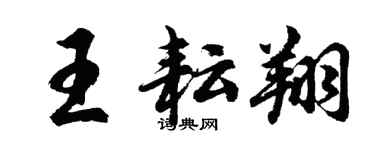 胡问遂王耘翔行书个性签名怎么写