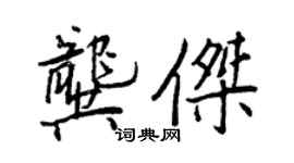 王正良龚杰行书个性签名怎么写