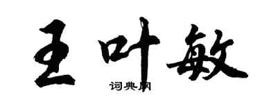 胡问遂王叶敏行书个性签名怎么写