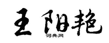 胡问遂王阳艳行书个性签名怎么写