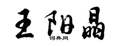 胡问遂王阳晶行书个性签名怎么写