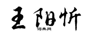 胡问遂王阳忻行书个性签名怎么写