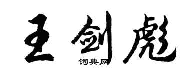 胡问遂王剑彪行书个性签名怎么写