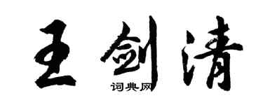 胡问遂王剑清行书个性签名怎么写