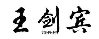 胡问遂王剑宾行书个性签名怎么写