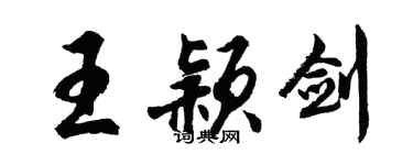 胡问遂王颖剑行书个性签名怎么写