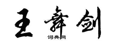胡问遂王舞剑行书个性签名怎么写
