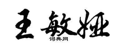 胡问遂王敏娅行书个性签名怎么写
