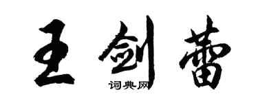 胡问遂王剑蕾行书个性签名怎么写