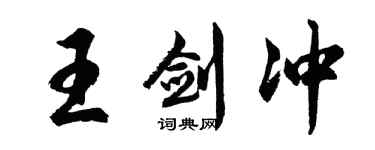 胡问遂王剑冲行书个性签名怎么写