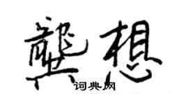 王正良龚想行书个性签名怎么写