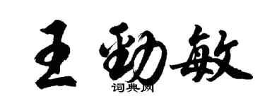 胡问遂王劲敏行书个性签名怎么写