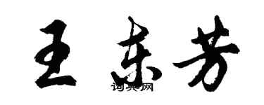 胡问遂王东芳行书个性签名怎么写